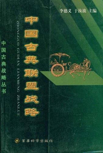 中国古典联盟战略