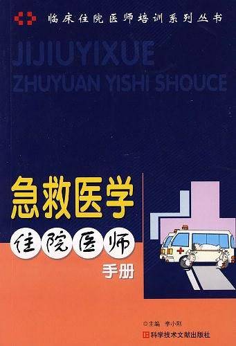 急救医学住院医师手册