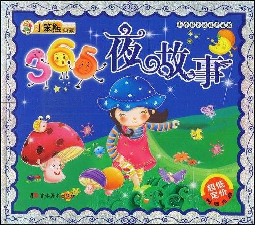 365夜故事