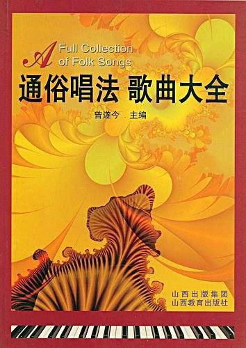 通俗唱法歌曲大全