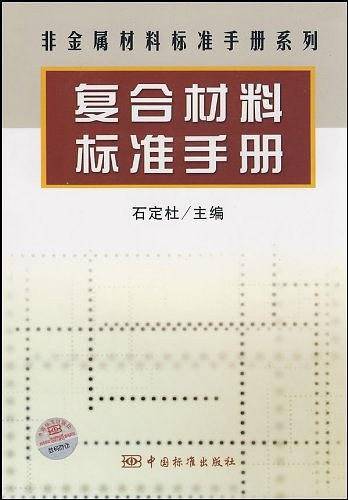 非金属材料标准手册丛书 复合材料标准手册