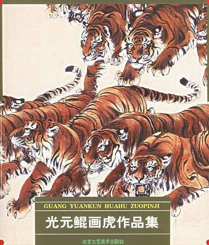 光元鲲画虎作品集
