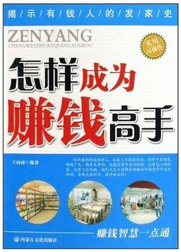 怎样成为赚钱高手