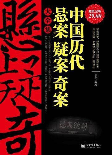 超值金版-中国历代悬案疑案奇案大全集