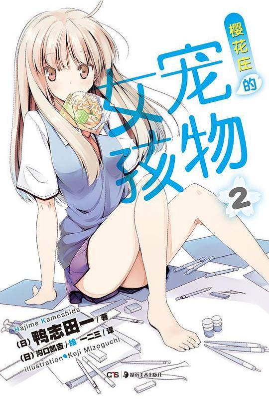 樱花庄的宠物女孩 02