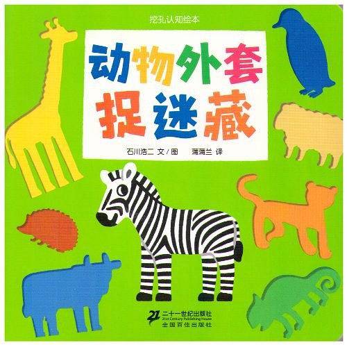 动物外套捉迷藏