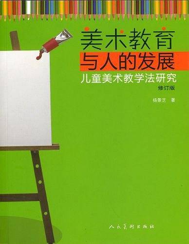 美术教育与人的发展
