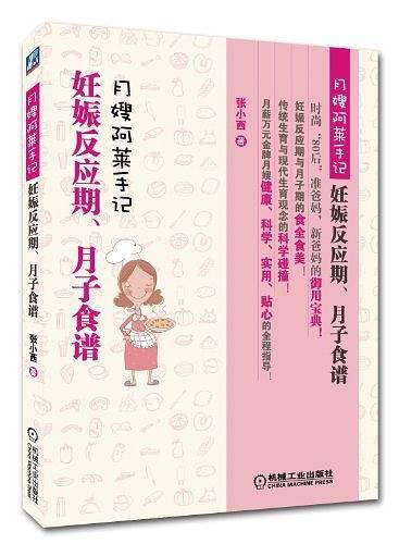 月嫂阿莱手记——妊娠反应期、月子食谱