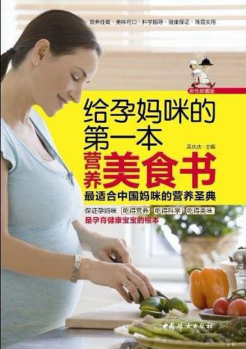 给孕妈咪的第一本营养美食书