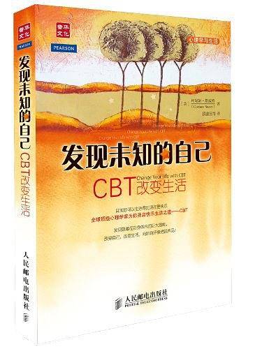 发现未知的自己――CBT改变生活