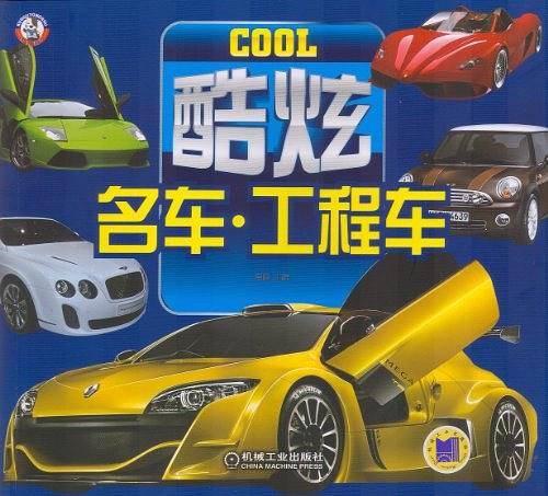 酷炫名车、工程车