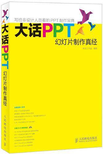 大话PPT——幻灯片制作真经