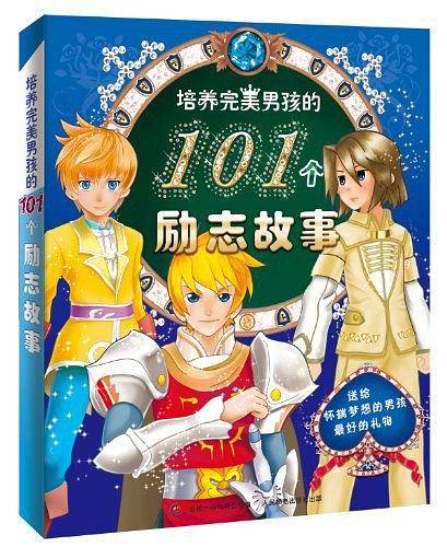 培养完美男孩的101个励志故事