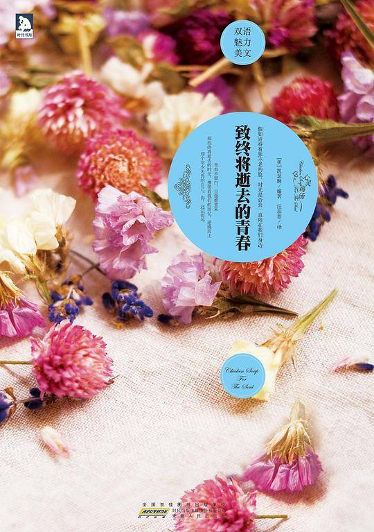 双语魅力英文系列7：致终将逝去的青春