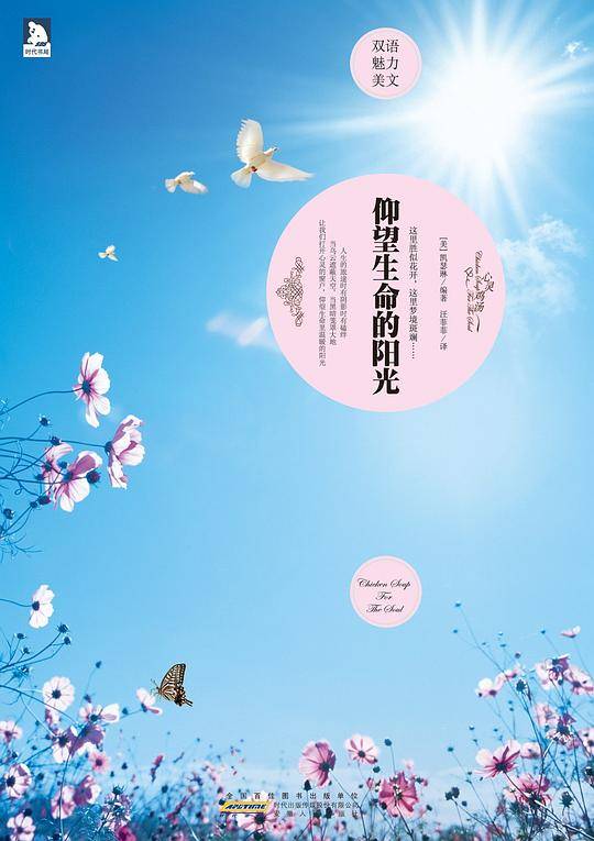 双语魅力美文系列3：仰望生命的阳光--岁月如歌，以灵魂歌唱；生命如诗，尽一生品读