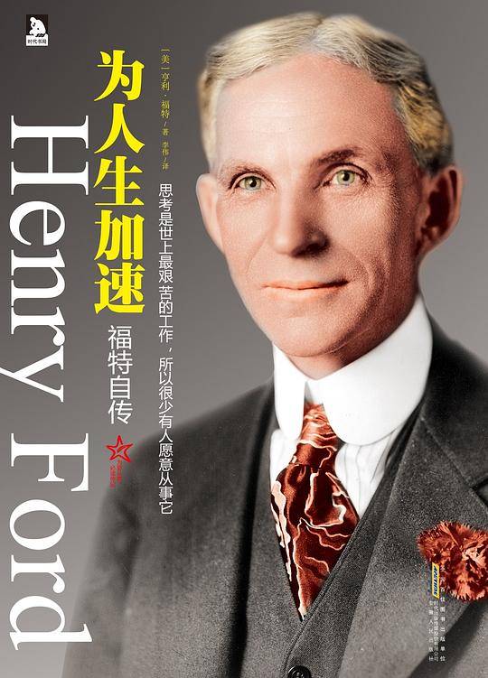 为人生加速：福特自传-汽车大王亲述从商经历、经商理念以及充满智慧的人生感悟