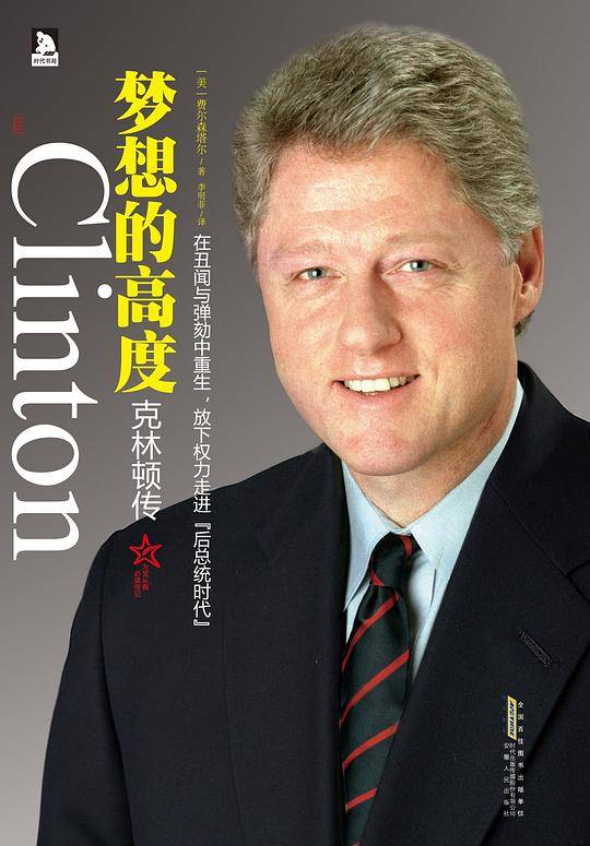克林顿传：梦想的高度--在丑闻与弹劾中重生，放下权力走进“后总统时代”