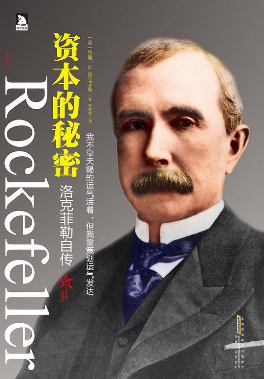 资本的秘密：洛克菲勒自传-繁盛六代的“世界财富标记”、独一无二的洛克菲勒家族的财富传奇