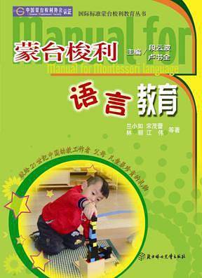 蒙台梭利语言教育