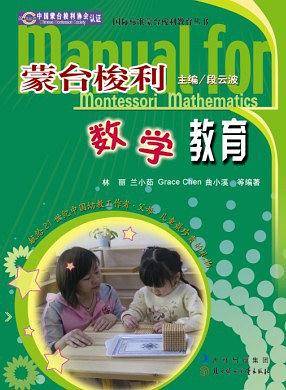 蒙台梭利数学教育