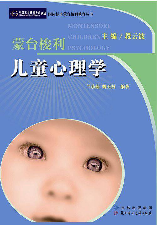 蒙台梭利儿童心理学