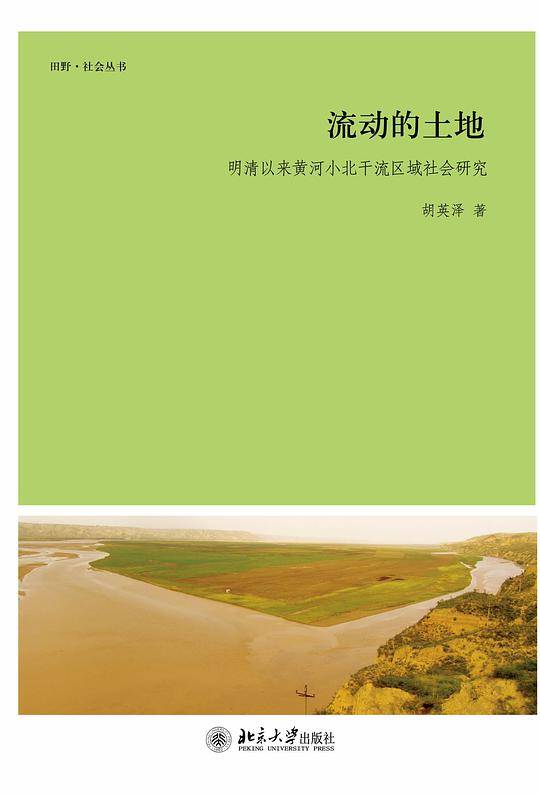 流动的土地——明清以来黄河小北干流区域社会研究