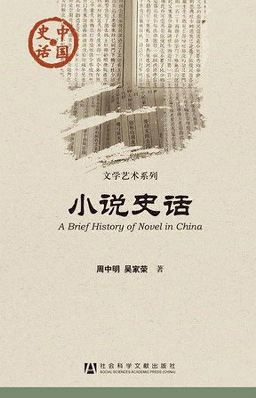中国史话：小说史话