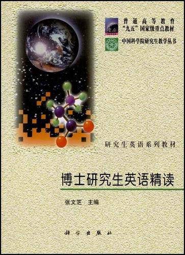 博士研究生英语精读