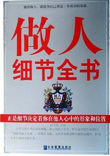 做人细节全书