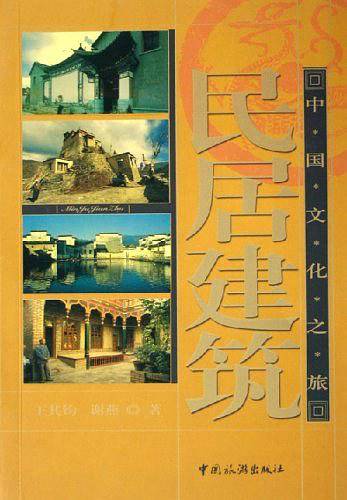 民居建筑