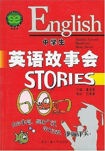 中学生英语故事会