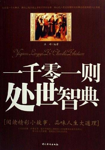 一千零一则处世智典