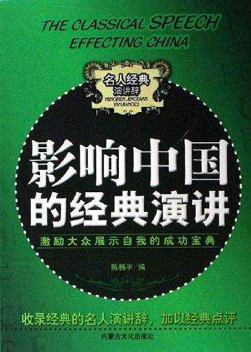 影响中国的经典演讲