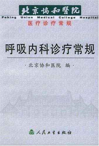呼吸内科诊疗常规——北京协和医院医疗诊疗常规