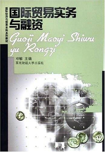 国际贸易实务与融资