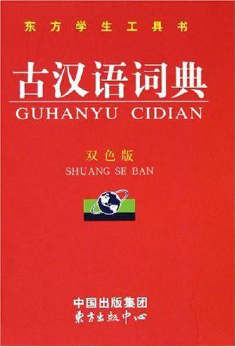 古汉语词典