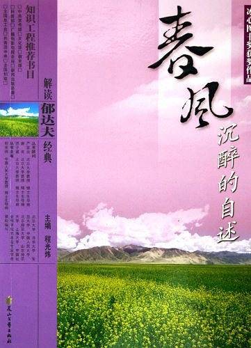 郁达夫经典作品解读