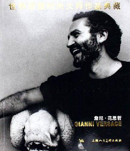詹尼·范思哲——世界项级时尚大师作品典藏