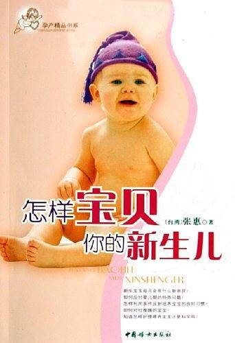 怎样宝贝你的新生儿