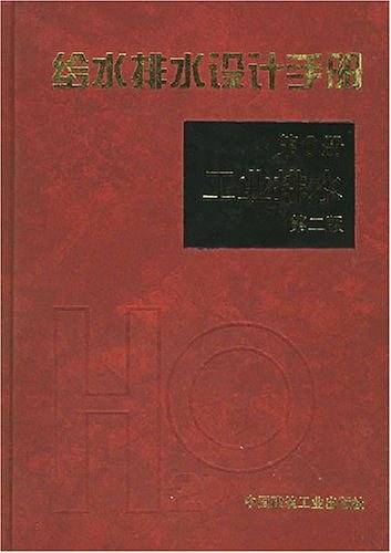 给水排水设计手册