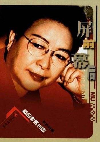 屏前幕后--我的导演生涯