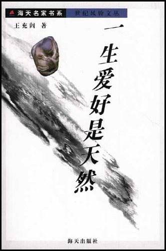 一生爱好是天然