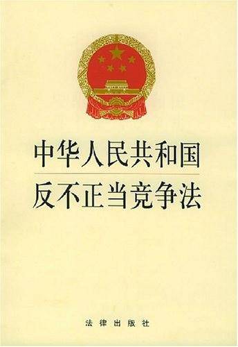 中华人民共和国反不正当竞争法