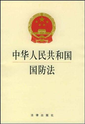 中华人民共和国国防法