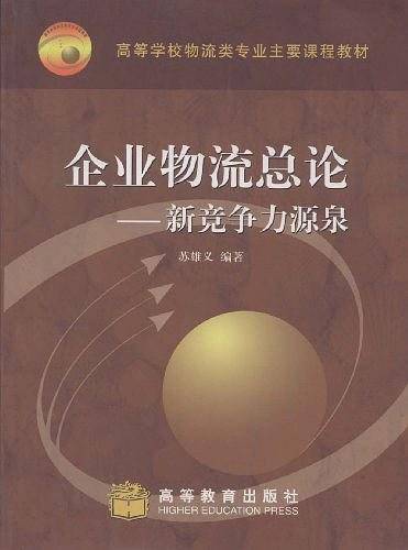 企业物流总论