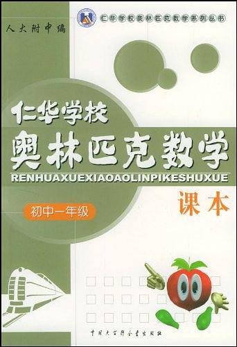 仁华学校奥林匹克数学课本初中1年级