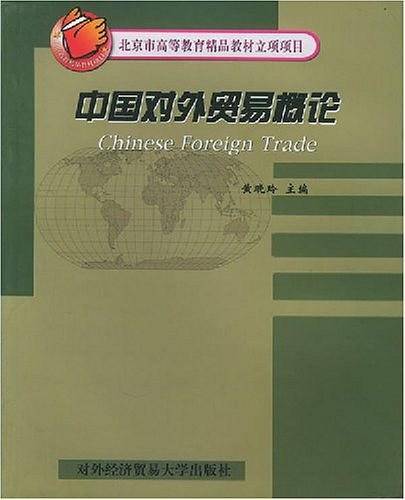 中国对外贸易概论——北京市高等教育精品教材立项项目