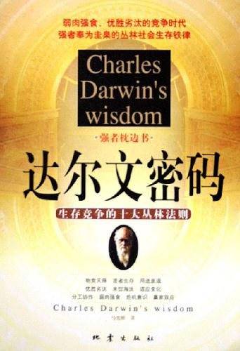 达尔文密码