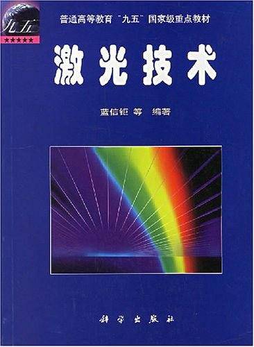 激光技术