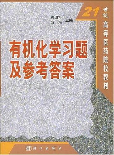 有机化学习题及参考答案——21世纪高等医药院校教材